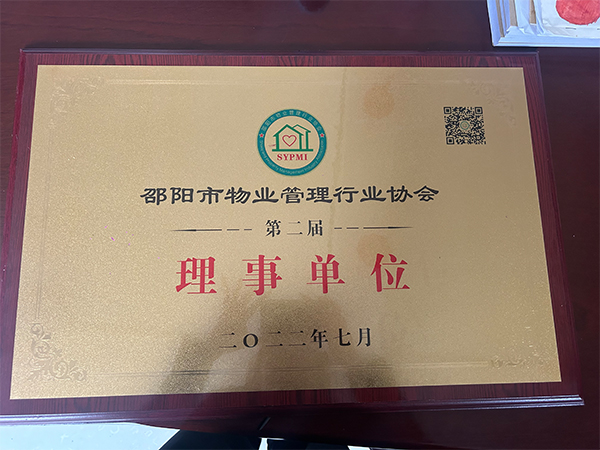 二〇二二年七月邵阳市物业管理行业协会第二届理事单位